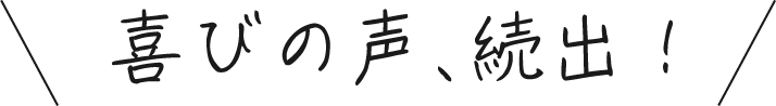 喜びの声、続出